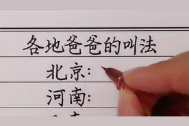全国各地对“爸爸”不同的叫法视频封面