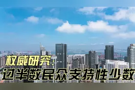 过半数中国民众支持性少数群体，这份研究报告还说了什么？视频封面