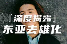 『深度揭露』东亚去雄化视频封面