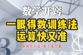 数学开窍：一眼得数训练的三种方法，20以内加减法是整个计算基础视频封面