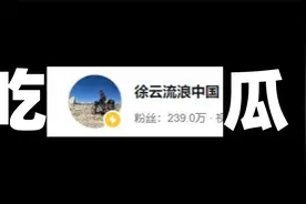 一口气看完徐云流浪中国“塌房”始末！【眼选吃瓜】视频封面