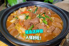 猪血怎么做才好吃？放点白菜一起烧，滑嫩细腻，汤汁泡饭也特别香视频封面