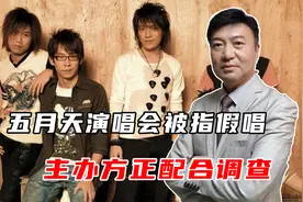 五月天演唱会被指假唱，上海文旅局严肃发声，主办方正配合调查视频封面