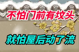 “不怕门前有坟头，就怕屋后动了流”，什么意思？有道理吗？视频封面