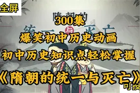 300集爆笑初中历史动画初中历史知识点轻松掌握 隋朝的统一与灭亡视频封面