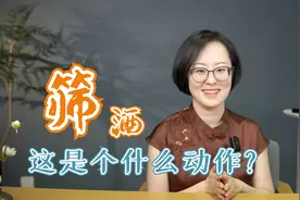 筛酒——这是个什么动作？视频封面