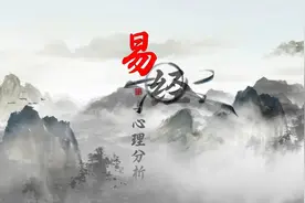 刘大钧教授与荣格学派：易经与心理分析的不解之缘视频封面