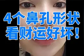四种鼻孔形状看一生财运好坏，有的大富大贵，有的一生受穷！视频封面