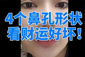 四种鼻孔形状看一生财运好坏，有的大富大贵，有的一生受穷！视频封面