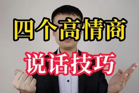 高情商的四个说话技巧，掌握好了，你就是一个会说话的人视频封面