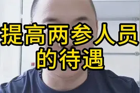 提高两参人员的待遇，要全面看待他们的贡献视频封面