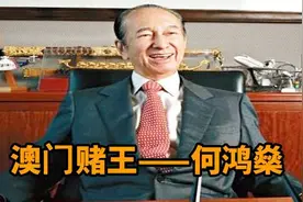 澳门赌王何鸿燊传奇一生，九十八岁高龄，四房太太十七位子女视频封面