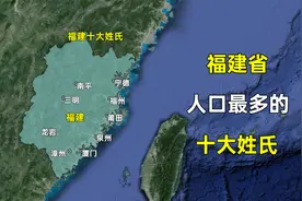 福建省人口最多的十大姓氏，这排名是否和您想的一样？视频封面