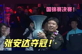 张安达夺冠了！10-6彻底击败福德，拿下1560000奖金收个排名冠军视频封面