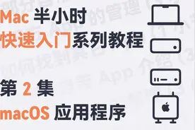 Safari 浏览器怎么用？如何下载、安装和卸载第三方 App？视频封面