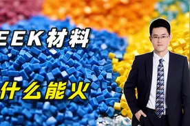 PEEK材料是什么东西？为什么突然火了起来视频封面