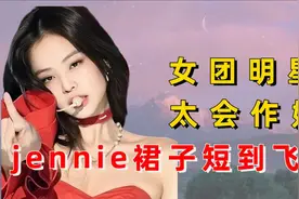 女团明星太会作妖？jennie裙子短到飞起，泫雅脱外套给男朋友擦汗视频封面