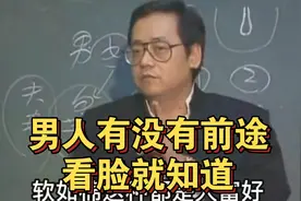 倪海厦：老师男人有没有前途看脸就知道视频封面
