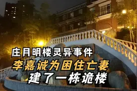 庄月明楼灵异事件｜李嘉诚为困住亡妻｜建了一栋诡楼视频封面