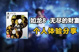 好玩到停不下来！《如龙8 无尽财富》个人体验分享视频封面
