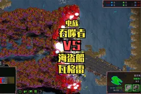 星际争霸：4500人口虫族吞噬者 VS 500艘人族空霸和神族海盗视频封面