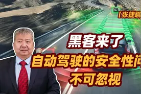 【张捷聊科技】黑客来了，自动驾驶的安全性问题不可忽视视频封面