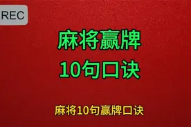 麻将赢牌，10句经典口诀！学会了，你以后赢牌也可以很轻松！视频封面