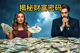 佛家的财富观02——为你揭开财富源头的秘密视频封面