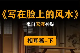 《写在脸上的风水》来自天涯神贴，相耳篇-下视频封面