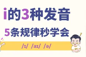 【高阶拼读】字母i：3种发音与5大规律汇总视频封面