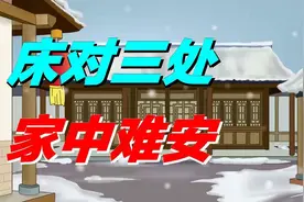 “床对三处，家中难安”，家具摆放的建议，床不要对着这三处摆视频封面