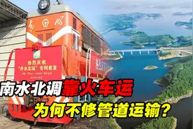 南水北调靠火车拉？丹江水从河南运到内蒙古，为何不修管道输水？视频封面