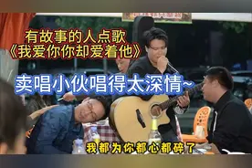 大胜歌歌卖唱被点歌《我爱你你却爱着他》，唱得实在太深情~视频封面