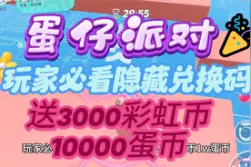 蛋仔派对玩家必看隐藏兑换码，送3000彩虹币10000蛋币