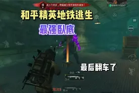 和平精英地铁逃生破产了怎么打？卧底模式非常适合你视频封面