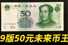 第五套99版50元纸币，未来的币王视频封面