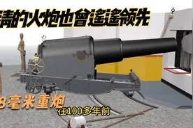 万万没想到，大清的火炮也曾遥遥领先，318mm口径重炮的威力真猛视频封面