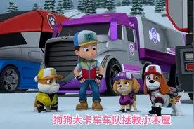 汪汪队立大功：狗狗大卡车车队拯救小木屋视频封面