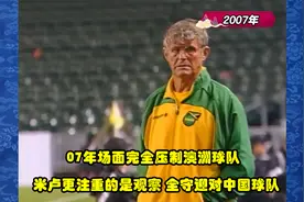 07年场面完全压制两个对手 米卢更注重的是观察 全守迎对中国球队视频封面