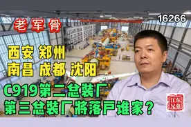 C919第二总装厂、第三总装厂将落户谁家？西安 郑州 南昌 成都视频封面