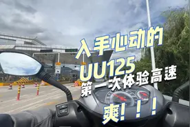 遇到爱车铃木UU125冲动买车上牌，新摩托第一趟高速跑起来太爽了视频封面