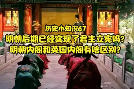 明朝是君主立宪吗？明朝内阁和英国内阁一样吗？（历史小知识67）视频封面