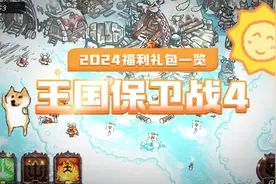 王国保卫战四2024福利礼包一览视频封面