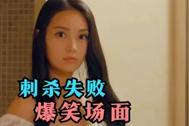 盘点影视刺杀失败搞笑场面，女杀手刺杀别人，刀刀扎在自己身上视频封面