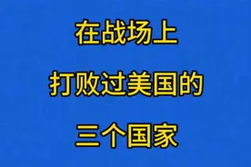 在战场上打败过美国的三个国家视频封面