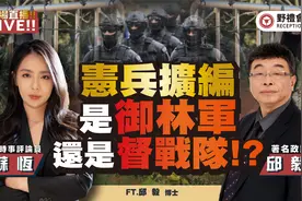 宪兵扩编 是御林军还是督战队!? FT. @邱毅台湾 野礼会客室视频封面