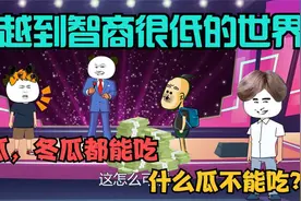 穿越到智商很低的世界，杰哥帅对战500年的天才，能不能获胜？视频封面