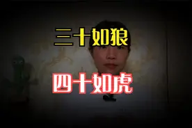 俗话说“三十如狼，四十如虎，五十坐地能吸土”，是啥意思？