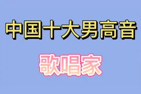 中国十大男高音歌唱家 魏金东 戴玉强 蒋大为上榜 看看都有谁视频封面