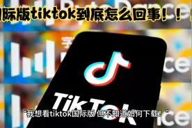 国际版tiktok如何下载？详细教程为你展现视频封面